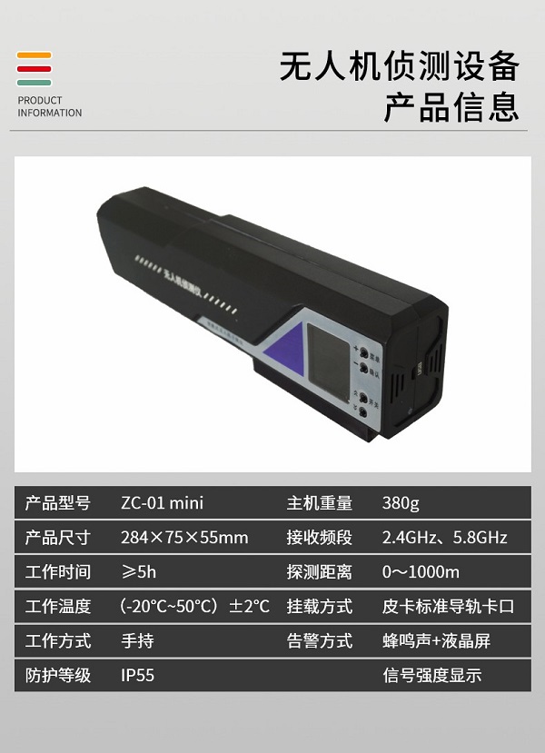 微型无人机侦测仪 ZC-01 mini型(图2)