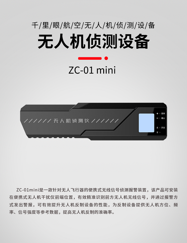 微型无人机侦测仪 ZC-01 mini型(图1)