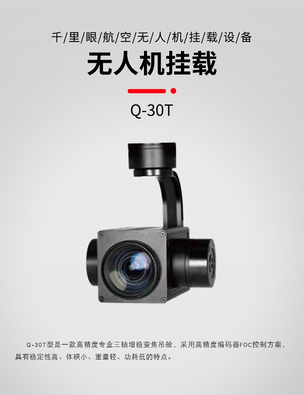 30倍变焦跟踪吊舱 Q-30T型(图1)