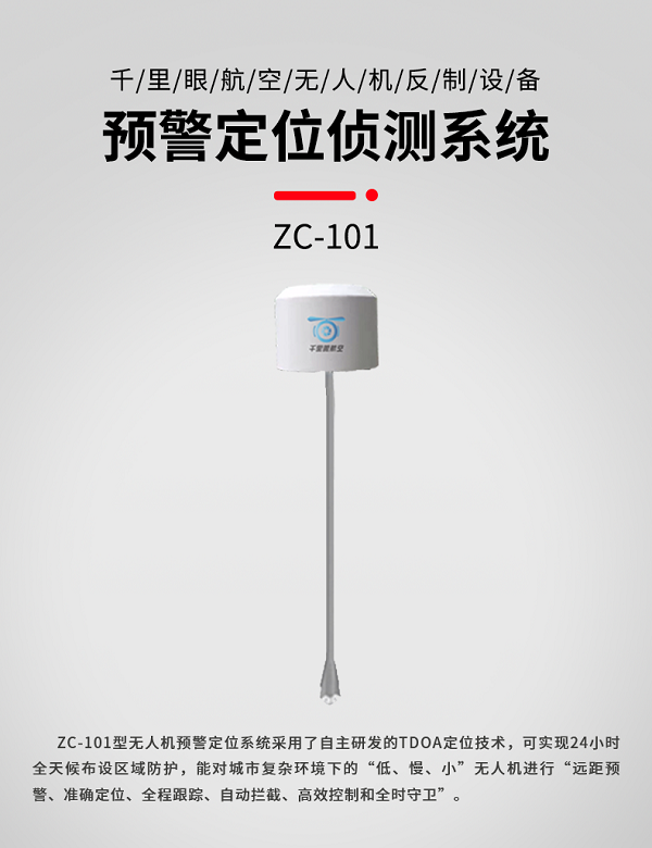 预警定位侦测系统ZC-101型(图1)