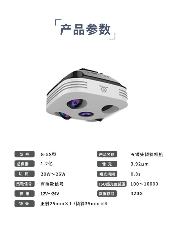 五镜头倾斜相机G-5S型(图3)